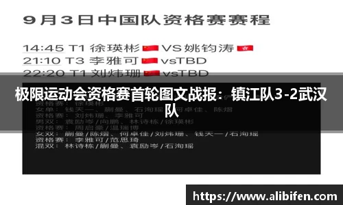 极限运动会资格赛首轮图文战报：镇江队3-2武汉队