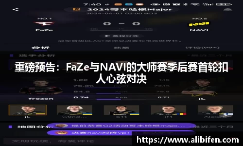 重磅预告：FaZe与NAVI的大师赛季后赛首轮扣人心弦对决